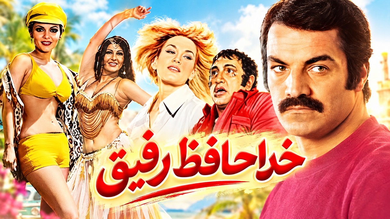 سعید راد در فیلم زیبای خداحافظ رفیق   نسخه کامل و بدون سانسور