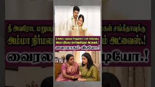 Download lagu நீ அவரோடு மறுபடியும் சேர்ந்திடு சங்கீதா அம்மா அட்வைஸ் 😍 #shorts mp3
