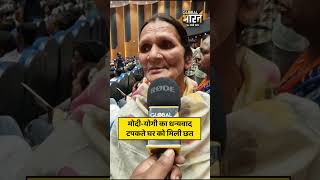 फिरोज खातून ने किया मोदी योगी का धन्यवाद,  टपकते घर को मिली छत