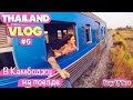 THAILAND VLOG #6 Из Таиланда в Камбоджу на поезде (пересечение ...