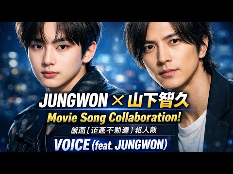 ENHYPENのJUNGWON、山下智久と映画『正直不動産』の挿入歌でコラボ