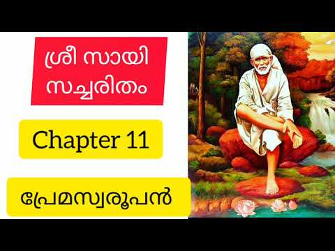 Sri sai satcharitra malayalam  chapter 11 ശ്രീ  സച്ചരിതം |sai morals|