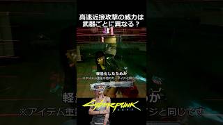 高速近接攻撃の威力は武器ごとに異なる？