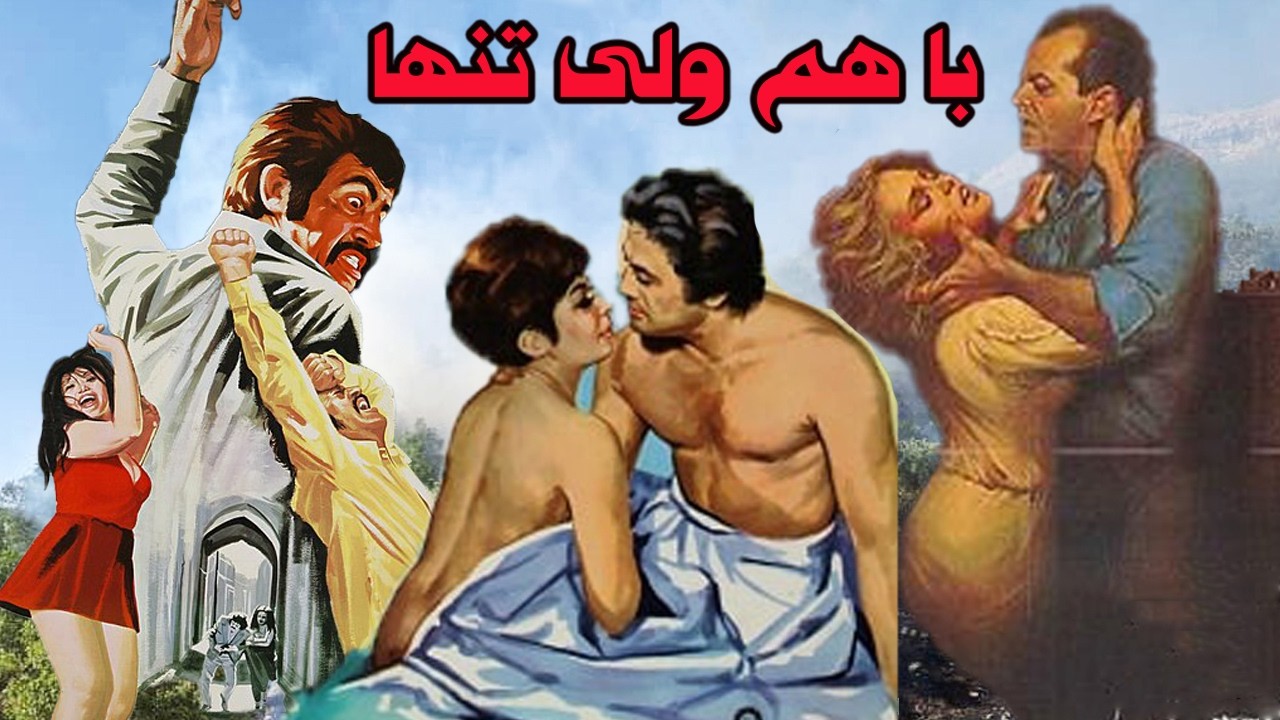 با هم ولی تنها |بدون سانسور و با کیفیت