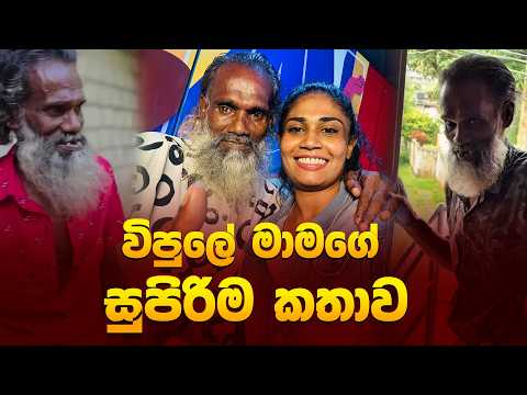විපුලේ මාමගේ සුපිරිම කතාව