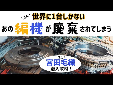 被服学科 [世界に1台しかないあの編機が廃棄されてしまう]　宮田毛織潜入取材！