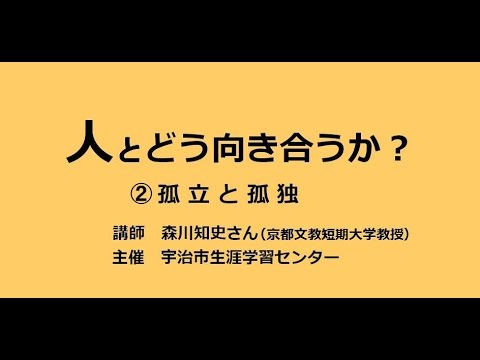 仏教学科 人とどう向き合うか？～孤立と孤独～