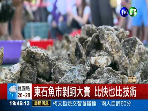 嘉義剝蚵大賽 冠軍1秒剝三顆!