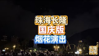 国庆节珠海长隆海洋王国特别版烟花全记录
