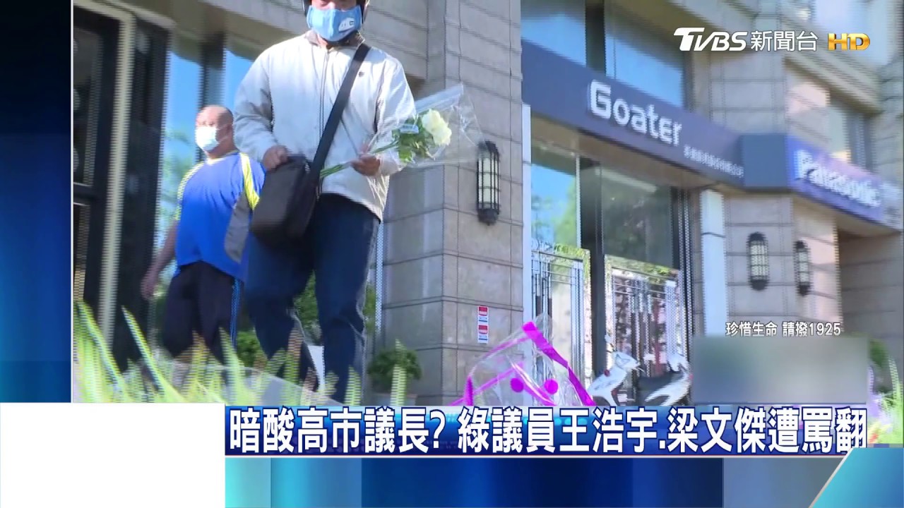 暗酸高市議長? 綠議員王浩宇、梁文傑遭罵翻