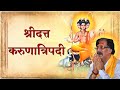 श्रीदत्त करुणात्रिपदी शांत हो श्रीगु