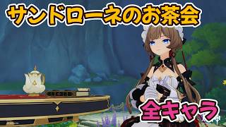【原神】サンドローネのお茶会　全１６キャラ