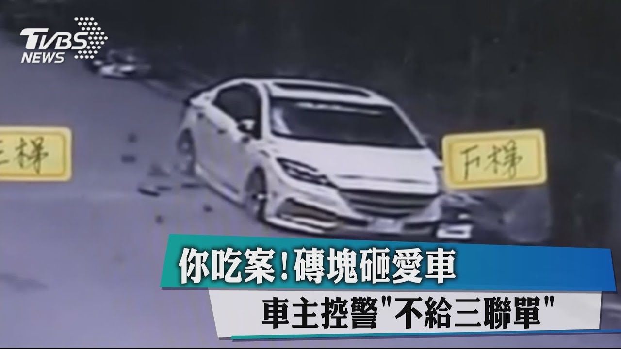 你吃案!磚塊砸愛車 車主控警「不給三聯單」