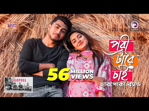 Pori Tare Chai | পরী টারে চাই | Charpoka Band | Bangla Song 2018 | Official Video