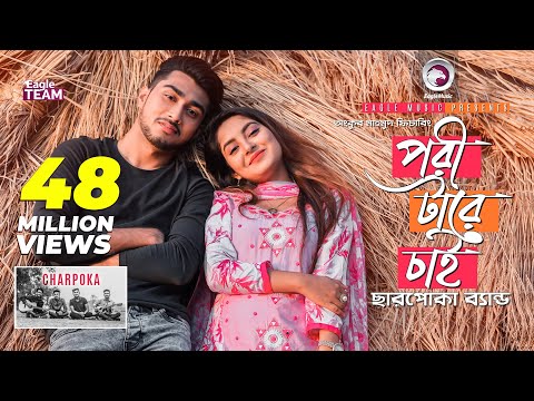 Pori Tare Chai | পরী টারে চাই | Charpoka Band | Bangla New Song 2018 | Official Video Pori Tare Chai | পরী টারে চাই | Charpoka Band | Bangla New Song 2018 | Official Video