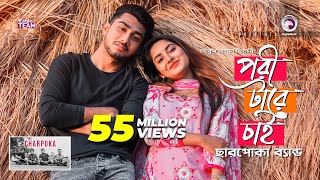 পরী টারে চাই