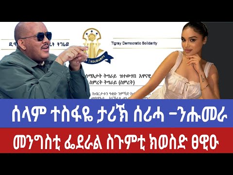 ኣርቲስት ሰላም ተስፋዬ ንሑመራ ዓደይ ኣለኹ ኢላ ፤ መንግስቲ ፌደራል ስጉምቲ ክወስድ ስምረት ፀዊዑ