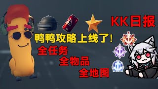 鸭鸭日报0.1ver来了，全任务，全物品，全地图！《逃离鸭科夫》