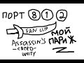 ПОРТ (812) - Мой Париж (фан клип) Assassin's Creed: unity 