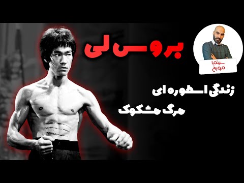 بروس لی |  از شایعه تا حقیقت