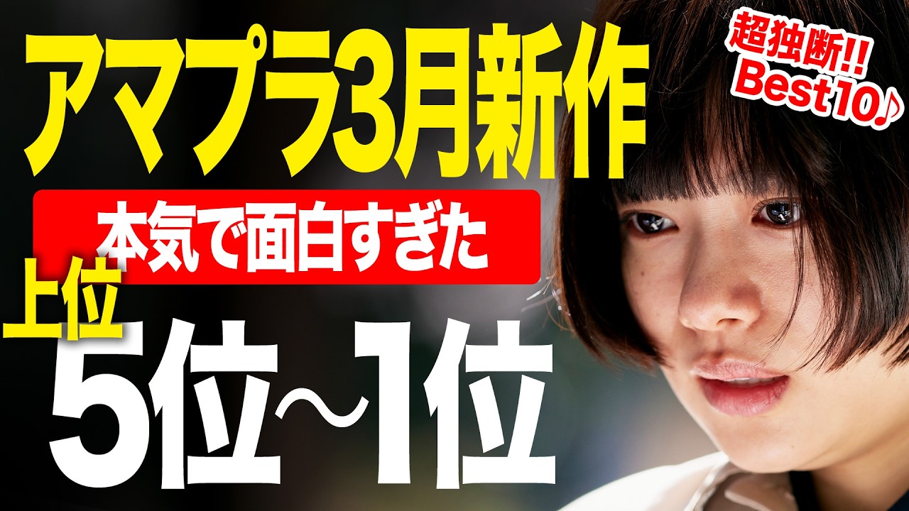 【アマゾンプライムビデオ】見放題の3月新作面白かった順ランキング『第5位〜1位』【2026年３月版】（おすすめ映画紹介）