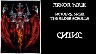 История мира The Elder Scrolls - Ситис