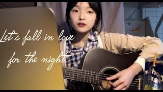 let&#39;s fall in love for the night-Finneas（cover）