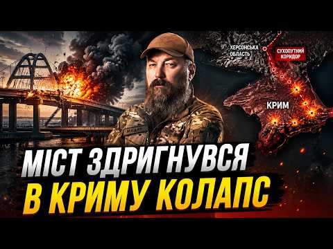 🔥ПОЧАЛОСЯ! БЛОКАДА КРИМУ І МАРІУПОЛЯ. 💥Рознесли ГОЛОВНІ МОСТИ. Воєнкори КРИЧАТЬ ПРО КАТАСТРОФУ