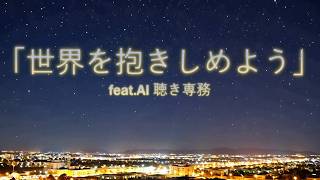 「世界を抱きしめよう」feat.AI 聴き専務