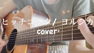 ヒッチコック/ヨルシカ【ギター弾き語りcover】