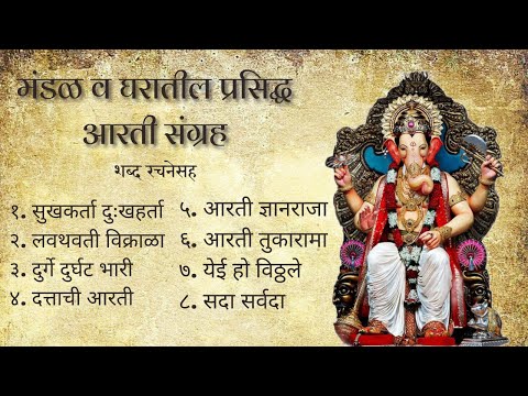 Sampurna Aarti Sangrah||Famous Aarti Sangrah With Lyrics||Top 8 Nonstop Aarti Sangrah|Milind Mulekar