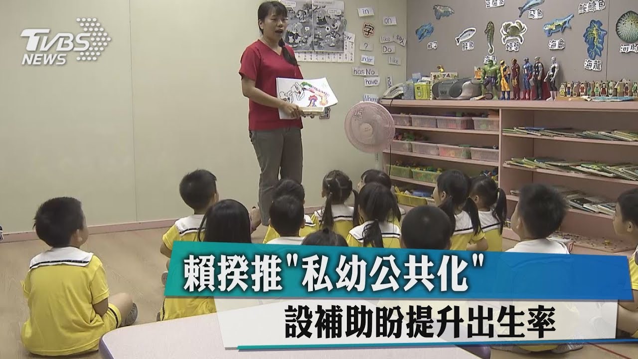 賴揆推「私幼公共化」 設補助盼提升出生率