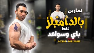 تمارين بالدامبلز فقط للباي والسواعد | Biceps & Forearms 💪👌🔥