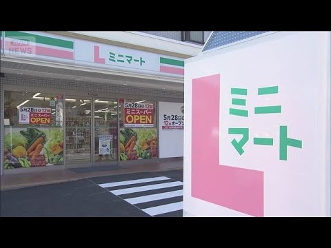 ローソン、都市型スーパー「Lミニマート」オープン　「コンビニより安い」　競争激化【もっと知りたい！】【グッド！モーニング】(2026年5月29日)