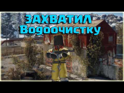 ЗАХВАТИЛ ВОДООЧИСТКУ в RustX! Вызвали на проверку!
