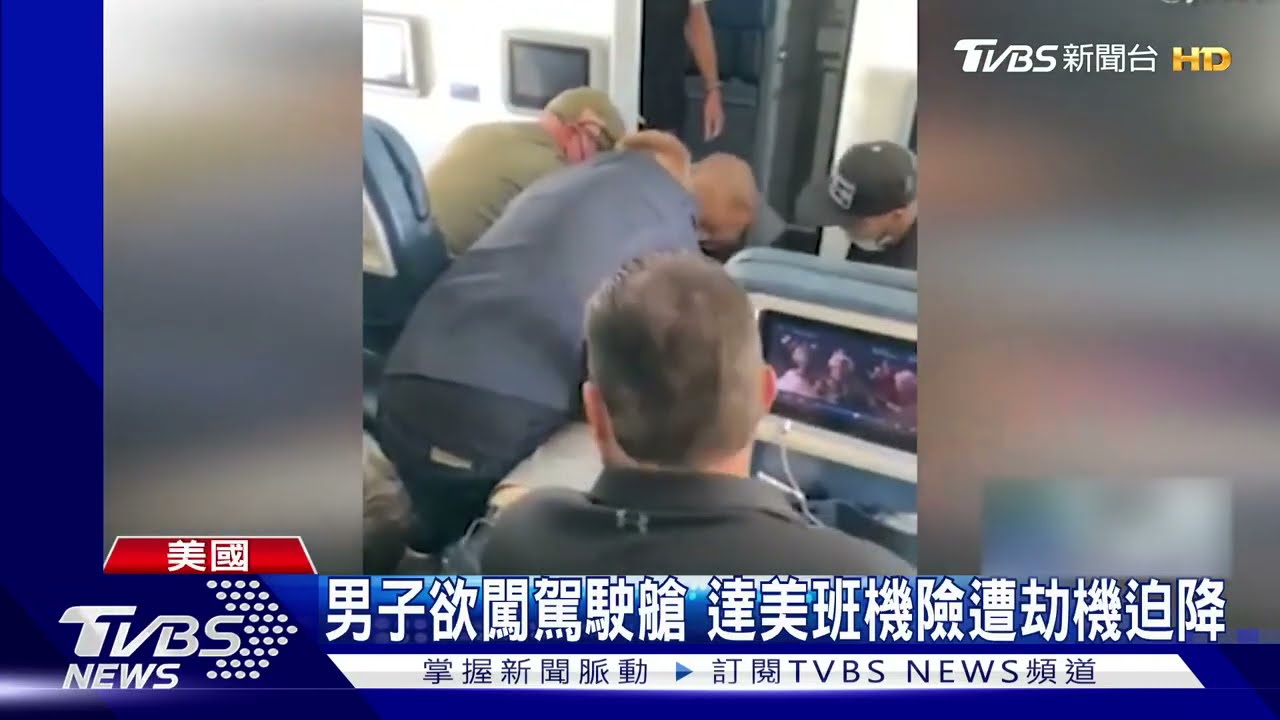 「飛機給我停下來」達美班機險遭歹徒硬闖 駕駛艙劫機