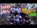 【SASUKE 37回大会直前】猿ヶ京合トレ!~1st対策編~