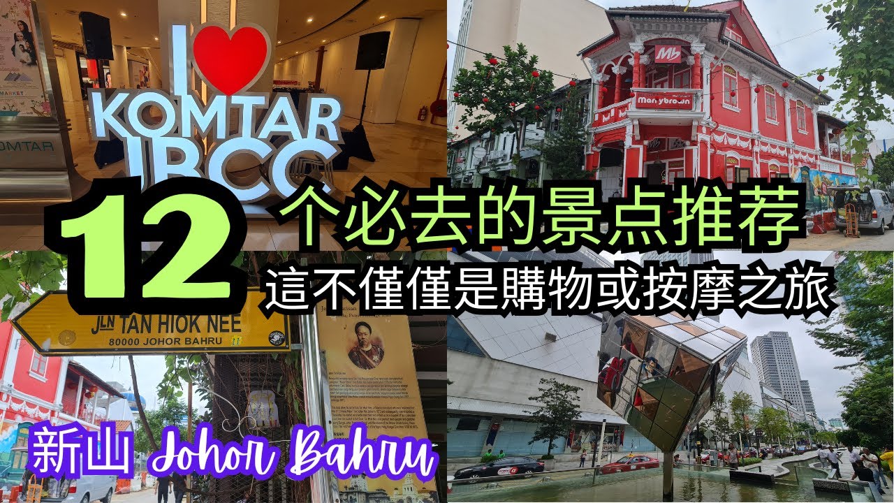 【新山必去】12个新山最难忘的体验！這不僅僅是購物或按摩之旅 Johor Bahru