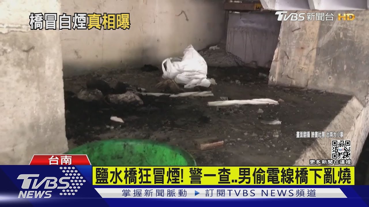 鹽水橋狂冒煙！　警一查男偷電線橋下亂燒