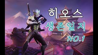 히오스 생존일지 No.1 ㅣ 똥 낳는 아바투르와 하급닌자 겐지의 하루