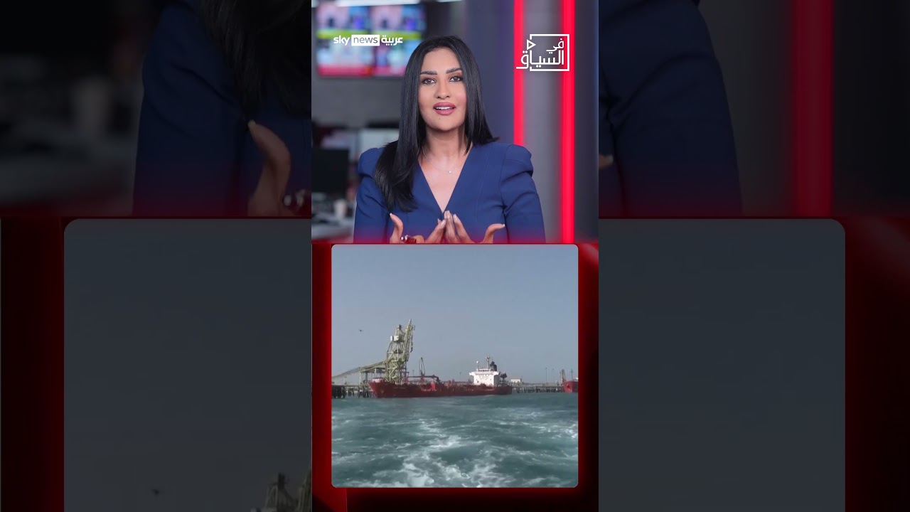 فيديو | نقطة ضعف إيران.. ماذا نعرف عن جزيرة خرج؟ | #في_السياق
