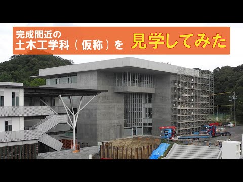 土木工学科棟の建設現場を見学してみた！