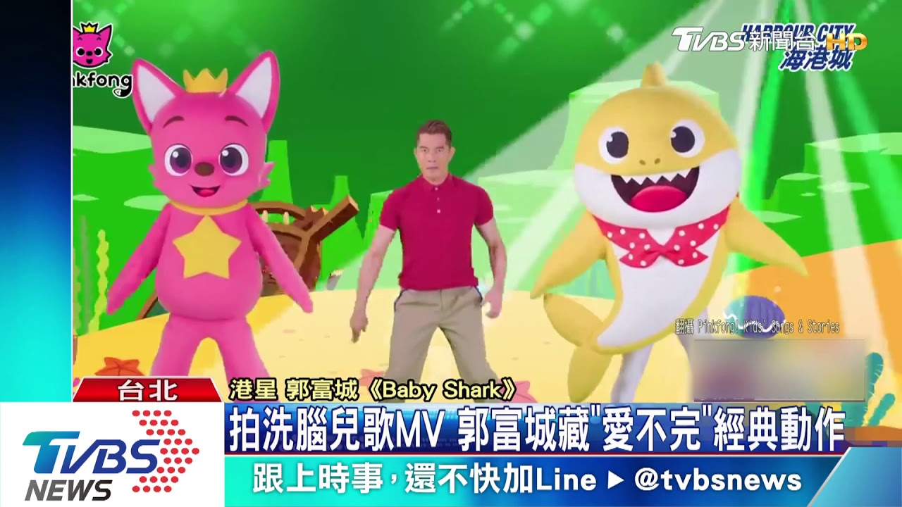 郭富城也跳BabyShark! 融入「愛不完」手勢