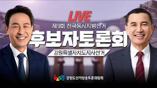 제 9회 전국 지방 동시 강원특별자치도지사 후보자 토론회 / 26.05.28
