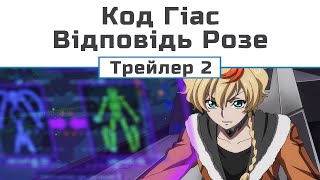 Код Ґіас: Відповідь Розе (трейлер-2)