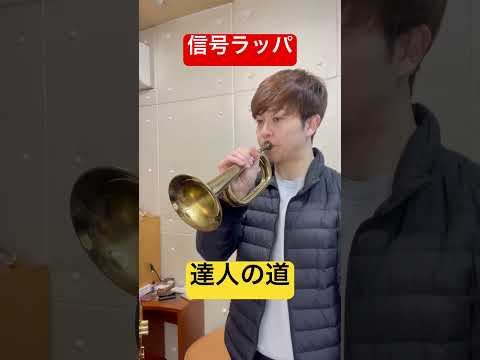 【信号ラッパ】達人への道！ #トランペット #trumpet #信号ラッパ