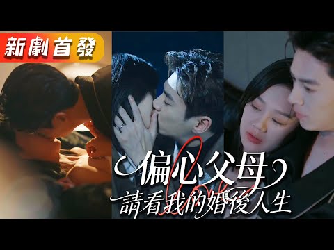 真千金一回來，就搶走了她的未婚夫，她不哭不鬧轉身嫁給商界大佬商沉。人人都說只是一場商業聯姻，注定走不長久，可是那傳聞中不近女色的男人竟夜夜履行丈夫的義務？《偏心父母，請看我的婚後人生》#甜寵#短劇