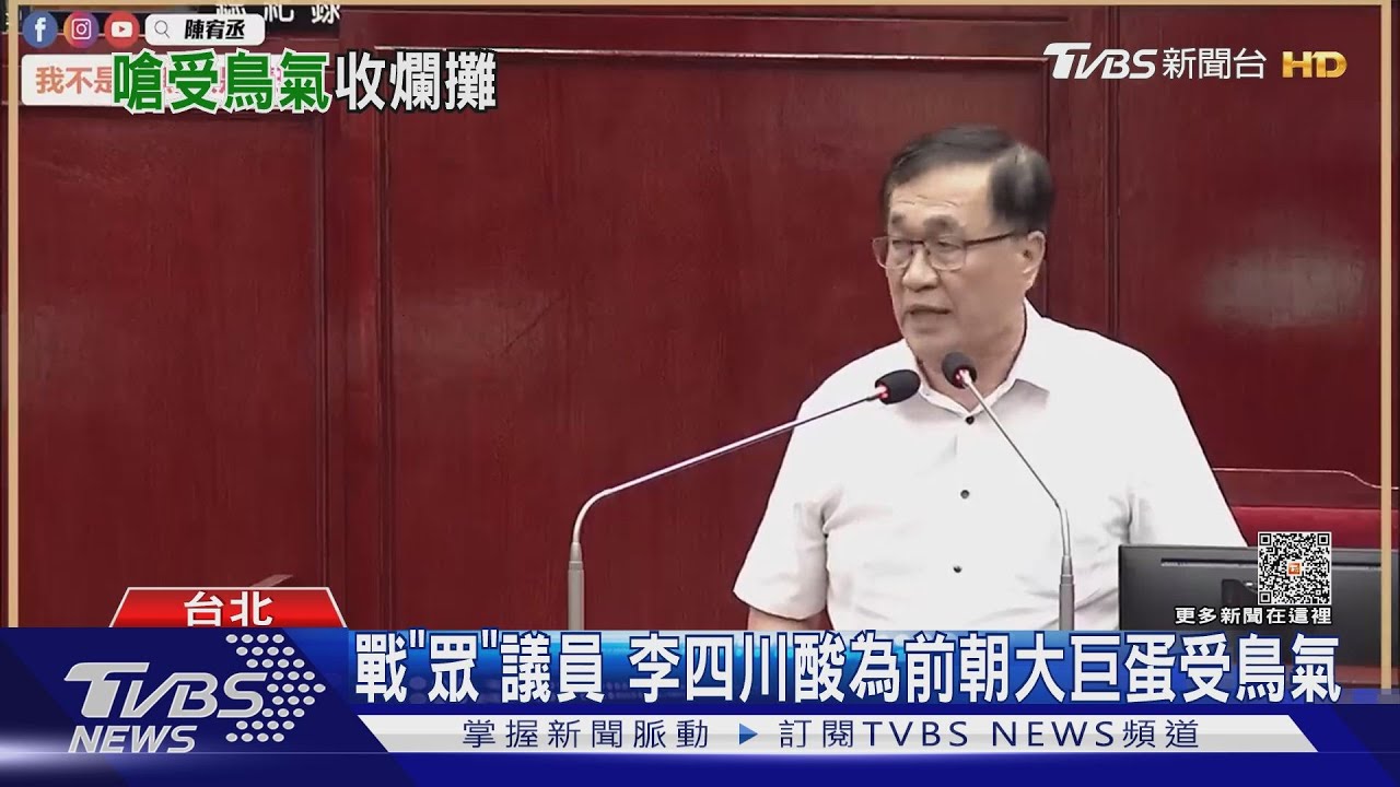 戰「眾」議員 李四川酸為前朝大巨蛋受鳥氣