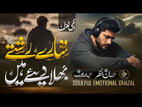 New Tearful Emotional Kalam 2026 - Woh Sary Rishty Bhula Diye Hain - Hafiz Hassan Anzar -Urdu Ghazal