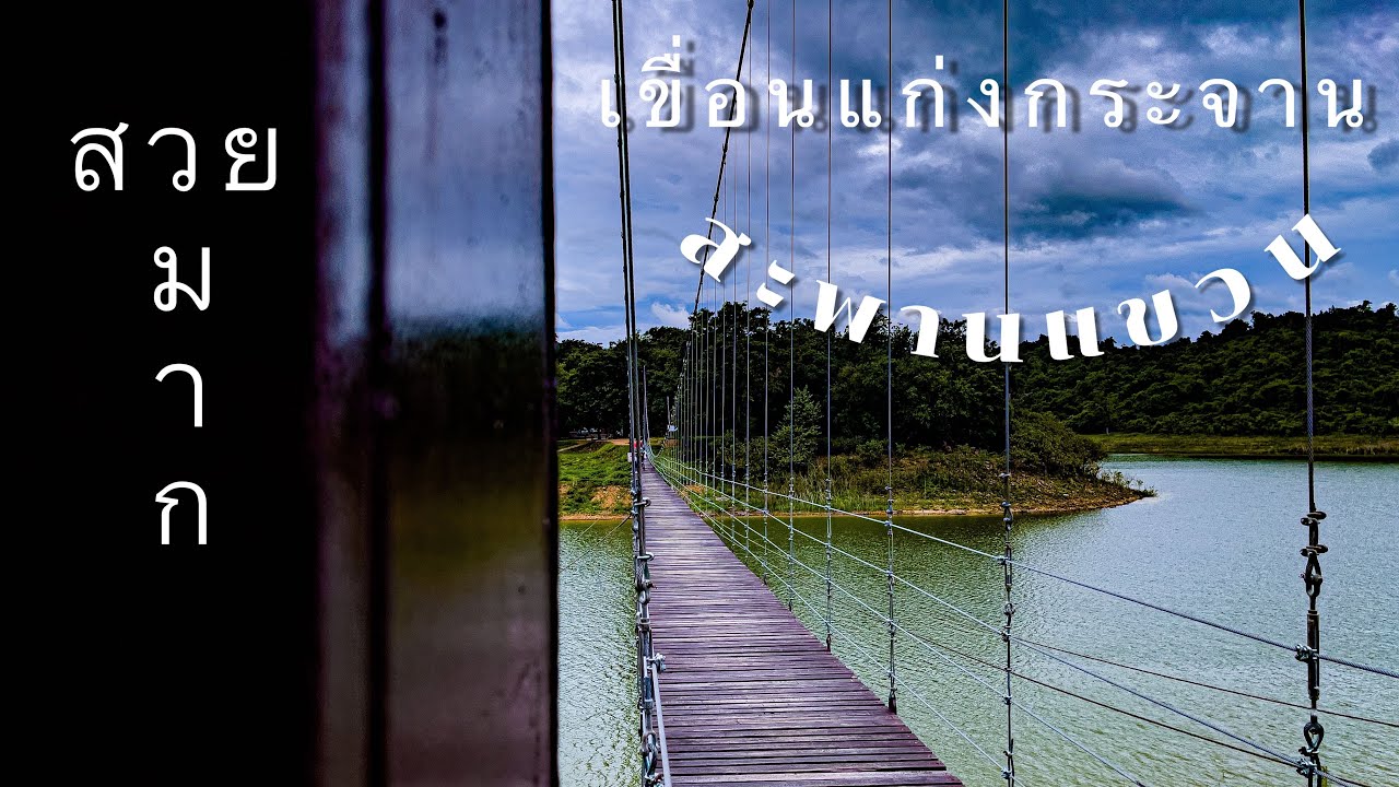 สะพานแขวนแก่งกระจาน